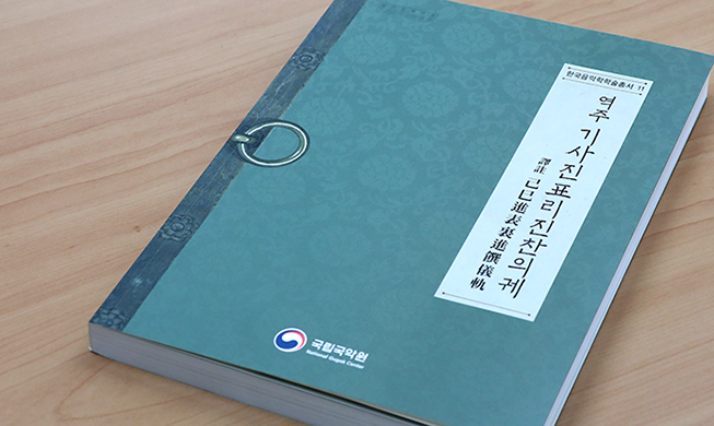 Joseon royal rituals published as book