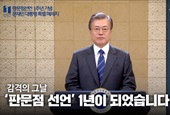 Video Message from President Moon Jae-in on 1st Anniversary of Panmunjom Declaration